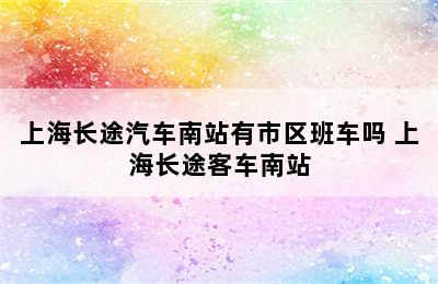 上海长途汽车南站有市区班车吗 上海长途客车南站